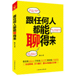 跟任何人都能聊得来（人脉都是聊出来的！成为聊天高手，拉近距离、打入圈子，想认识谁就认识谁）