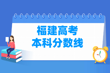 2023福建高考本科分数线多少分（含2021-2022历年）