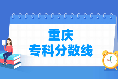 2023重庆高考专科分数线多少分（含2021-2022历年）