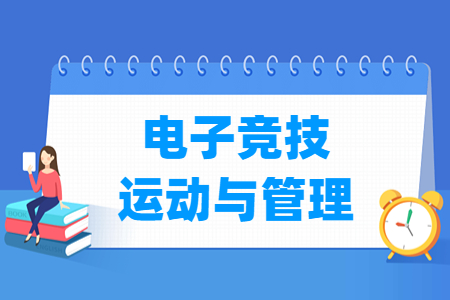 電子競技運(yùn)動與管理專業(yè)怎么樣_就業(yè)方向_主要學(xué)什么