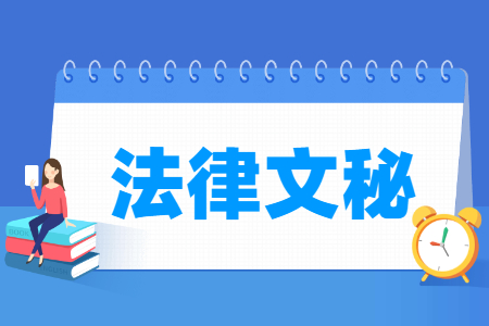 法律文秘专业怎么样_就业方向_主要学什么