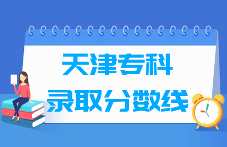 2023天津高考?？品謹?shù)線多少分（含2021-2022歷年）