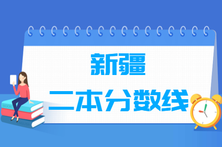 2023年新疆高考多少分能上二本大學（含2021-2022歷年）