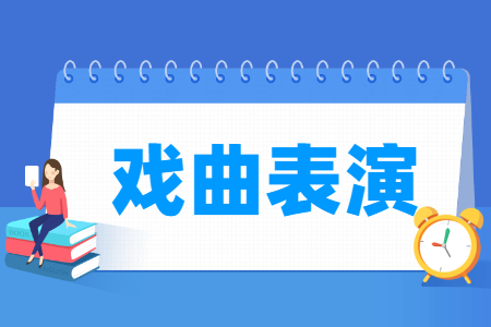 戏曲表演专业怎么样_就业方向_主要学什么