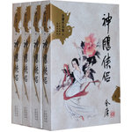 金庸作品集文庫本(09-12)-神雕俠侶(新修版)(全四冊(cè))