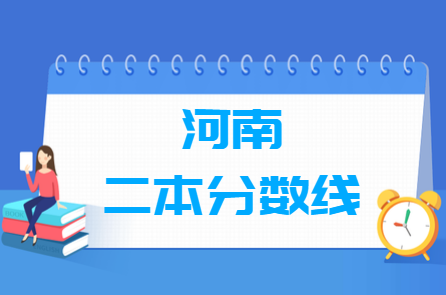 2023河南高考二本分?jǐn)?shù)線多少分（含2021-2022歷年）