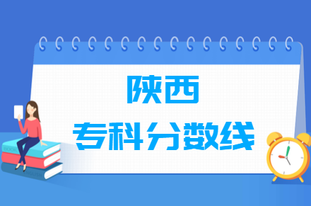 2023年陜西高考?？品謹?shù)線多少分（含2021-2022歷年）