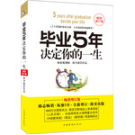 毕业5年决定你的一生（畅销增订版）