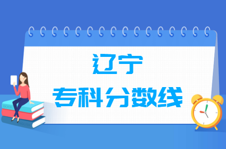 2023遼寧高考專科分數(shù)線多少分（含2021-2022歷年）