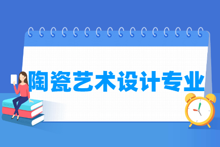 陶瓷藝術(shù)設(shè)計專業(yè)怎么樣_主要學(xué)什么_就業(yè)前景好嗎