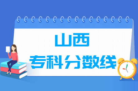 2023年山西高考多少分能上专科学校（含2021-2022历年）