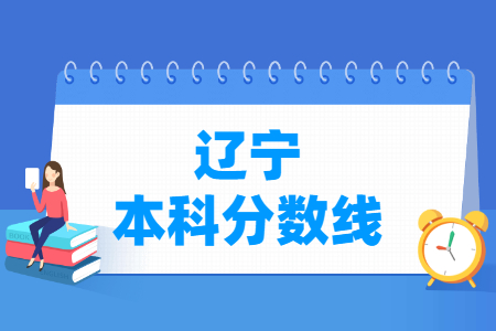 2023遼寧高考本科分?jǐn)?shù)線多少分（含2021-2022歷年）