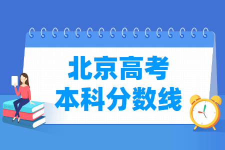 2023年北京高考多少分能上本科大學（含2021-2022歷年）