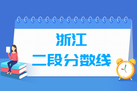 2023浙江高考二段分?jǐn)?shù)線多少分（含2021-2022歷年）