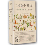 100个基本:松浦弥太郎的人生信条（100个简单、亲和的基本生活理念，让我们审视日常的美好，遇见全新的自己）(浦睿文化出品）