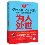 学校不教，父母不讲，但你一定要懂得这样为人处世（精通人情世故，人生左右逢源！年轻人都要精通的中国式人生哲学！处世隐规则，做人软实力！）