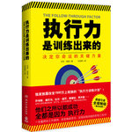 执行力是训练出来的(一本重燃你工作激情、改变拖延恶习、实现自我突破的梦想工具书！)