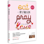 一辈子做女孩--畅销书《eat pray love》中文简体版,美国前国务卿希拉里、身心灵作家张德芬、美国脱口秀女皇奥普拉、奥斯卡影后茱莉亚·罗伯茨感动推荐。全球30多种译本，千万读者都在看！