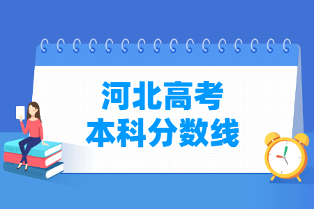 2023年河北高考本科分数线多少分（含2021-2022历年）