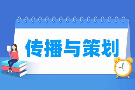 传播与策划专业怎么样_就业方向_主要学什么