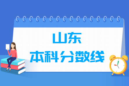 2023山東高考本科分?jǐn)?shù)線多少分（含2021-2022歷年）