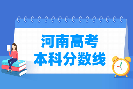 2023年河南高考多少分能上本科大學(xué)（含2021-2022歷年）