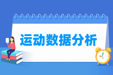 運(yùn)動(dòng)數(shù)據(jù)分析專業(yè)怎么樣_就業(yè)方向_主要學(xué)什么