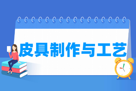 皮具制作与工艺专业就业方向与就业岗位有哪些