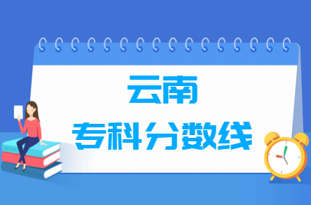 2023云南高考?？品?jǐn)?shù)線多少分（含2021-2022歷年）