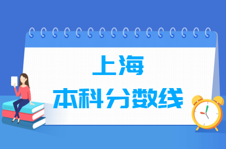 2023上海高考本科分?jǐn)?shù)線多少分（含2021-2022歷年）