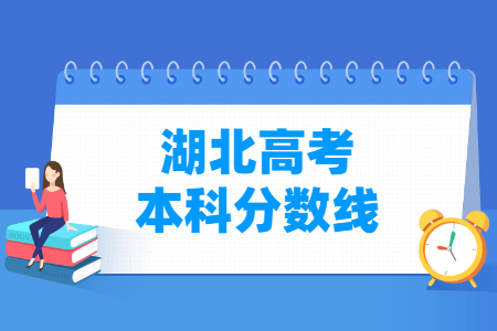 2023年湖北高考多少分能上本科大學（含2021-2022歷年）