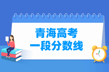 2023青海高考一段分?jǐn)?shù)線多少分（含2021-2022歷年）