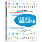 52周记忆魔法实战手册（8次世界记忆锦标赛冠军，多米尼克.奥布莱恩推荐使用的超级记忆术，汇总经典记忆技巧精华。）