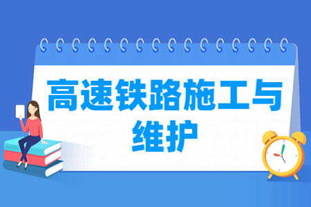 高速铁路施工与维护专业怎么样_就业方向_主要学什么