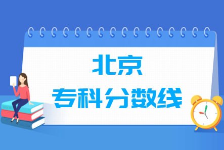 2023年北京高考多少分能上專科學(xué)校（含2021-2022歷年）