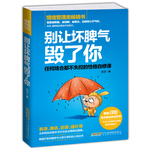 别让坏脾气毁了你：任何场合都不失控的性格自修课（畅销书）