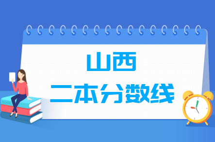 2023山西高考二本分数线多少分（含2021-2022历年）