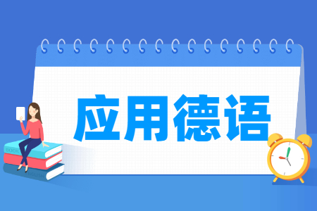 应用德语专业怎么样_就业方向_主要学什么