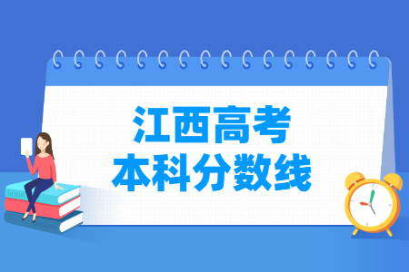 2023江西高考本科分数线多少分（含2021-2022历年）