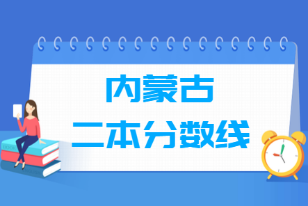 2023内蒙古高考二本分数线多少分（含2021-2022历年）