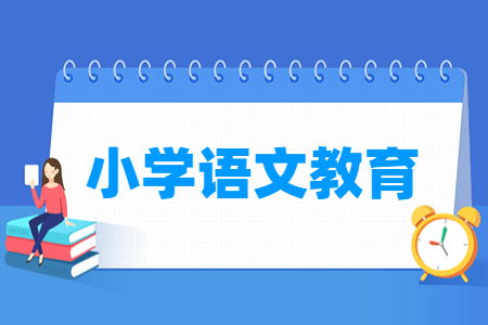 小學(xué)語文教育專業(yè)怎么樣_就業(yè)方向_主要學(xué)什么