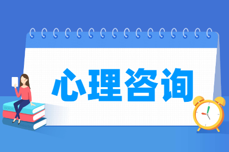 心理咨詢專業(yè)怎么樣_就業(yè)方向_主要學什么