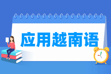 應(yīng)用越南語(yǔ)專業(yè)怎么樣_就業(yè)方向_主要學(xué)什么