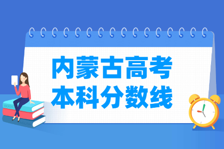 2023年內(nèi)蒙古高考多少分能上本科大學(xué)（含2021-2022歷年）