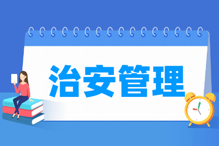 治安管理专业怎么样_就业方向_主要学什么