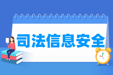 司法信息安全專(zhuān)業(yè)怎么樣_就業(yè)方向_主要學(xué)什么