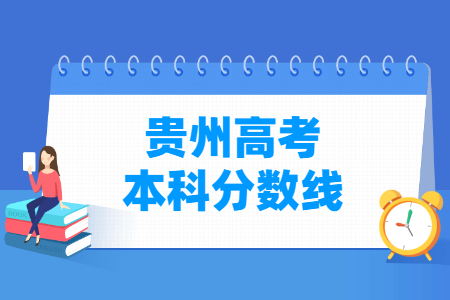 2023贵州高考本科分数线多少分（含2021-2022历年）