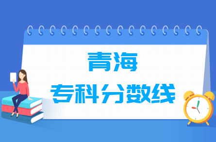 2023青海高考?？品?jǐn)?shù)線多少分（含2021-2022歷年）