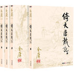 金庸作品集(朗聲舊版)(16－19)－倚天屠龍記(全四冊(cè))