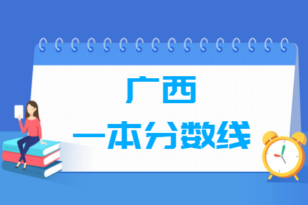 2023廣西高考一本分數(shù)線多少分（含2021-2022歷年）